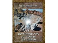 Истинската история на света	Тодор Карапетков