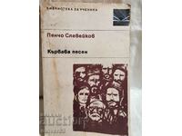 Кървава песен. Пенчо Славейков