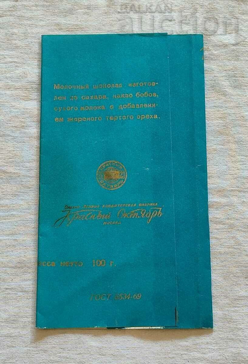 CHOCOLATE THE FABLES OF KRYLOV USSR PACKAGING with price 7.00 BGN | € 3.58