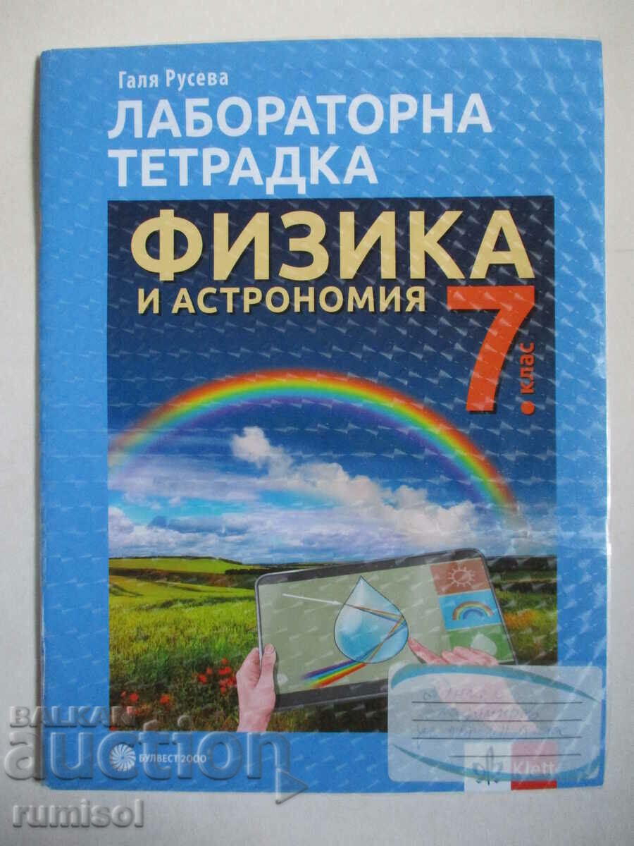 Laborator. caiet de fizică și astronomie-clasa a VII-a, Galya Ruseva
