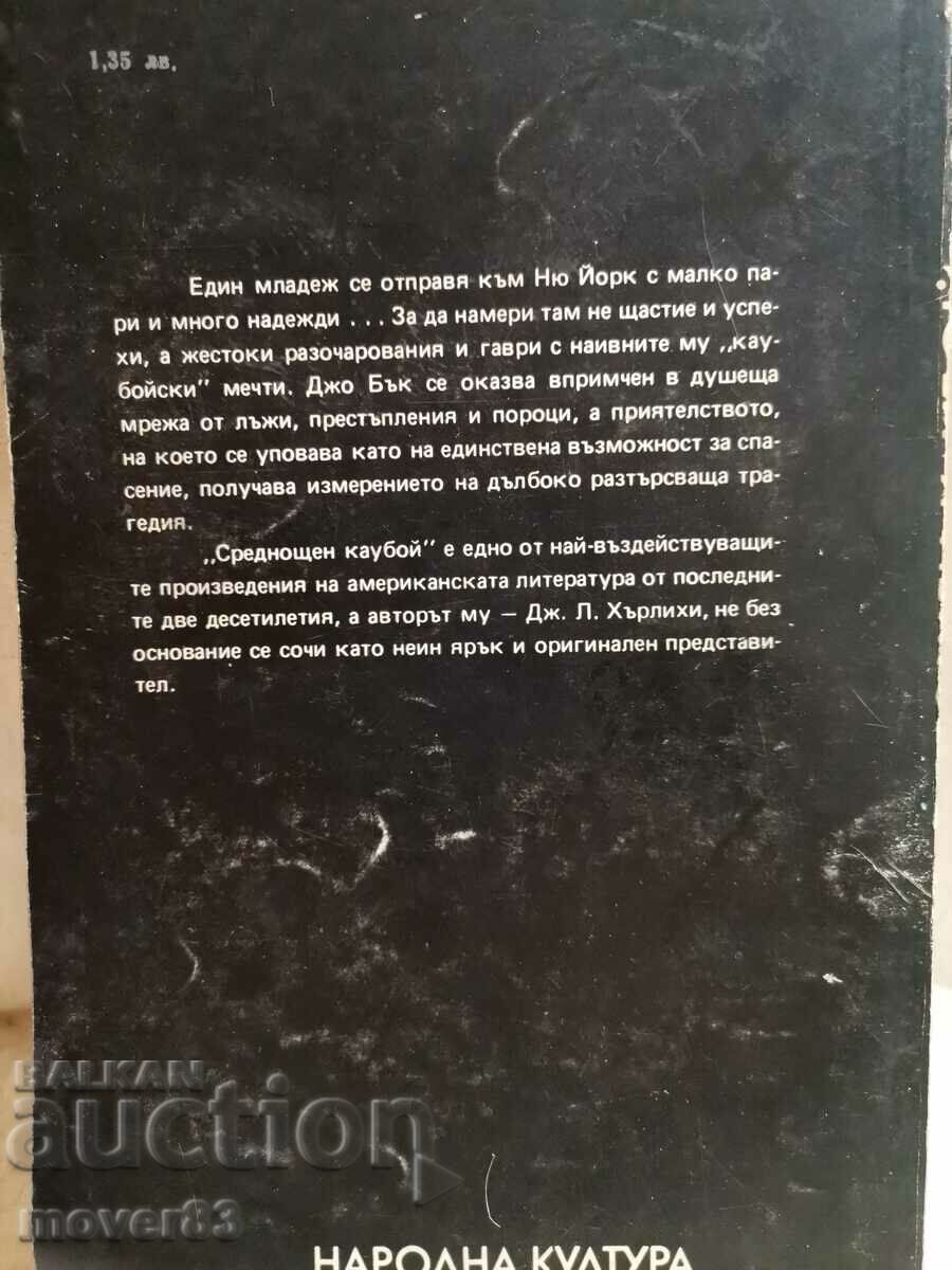 Midnight Cowboy. James Leo Herlihy with price 0.59 BGN | € 0.30