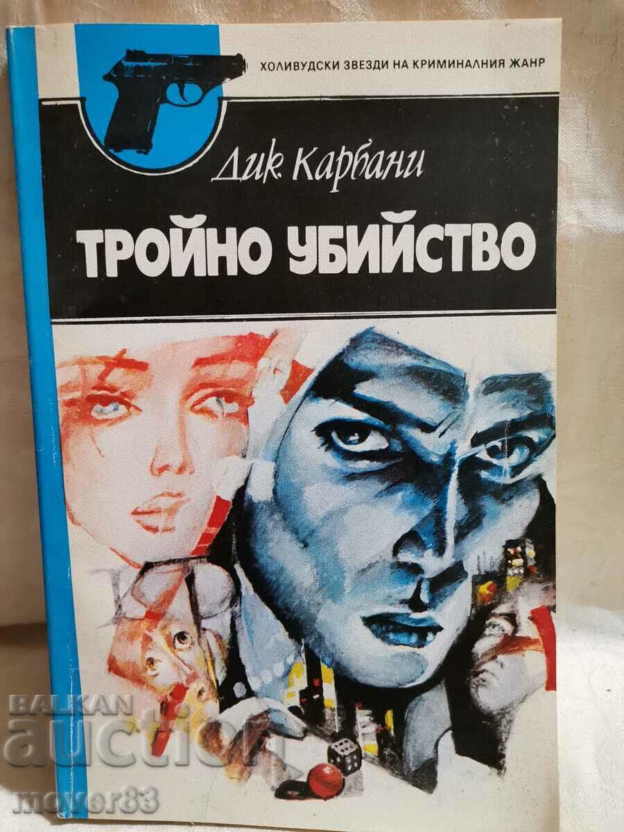 Тройно убийство. Дик Карбани