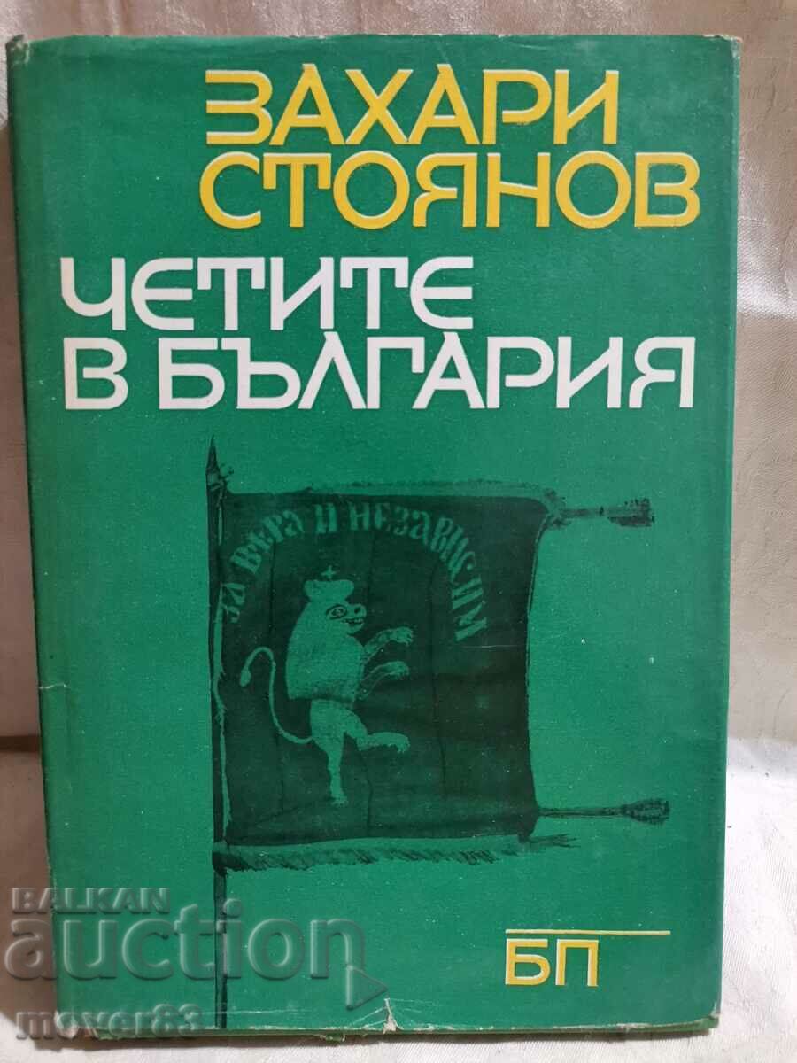 Διαβάζετε στη Βουλγαρία. Ζαχάρι Στογιάνοφ