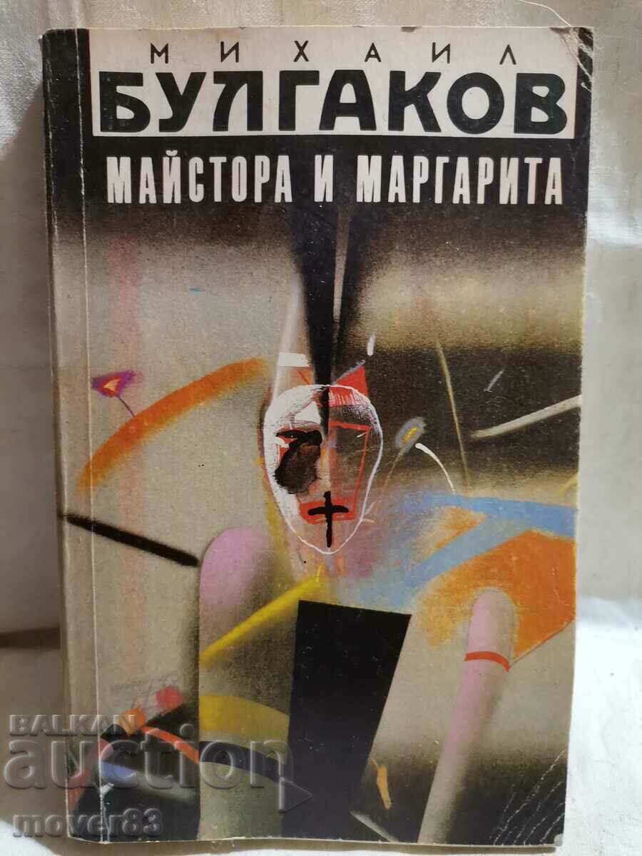 Майстора и Маргарита. Михаил Булгаков