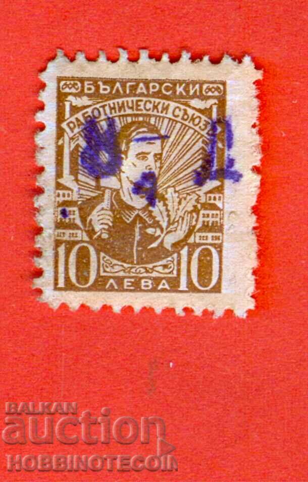 BULGARIA STAMPS STAMPS - BULGARIAN WORKERS' UNION - BGN 10 2