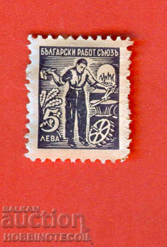 BULGARIA STAMPS STAMP - BULGARIAN WORKERS' UNION - BGN 5 2