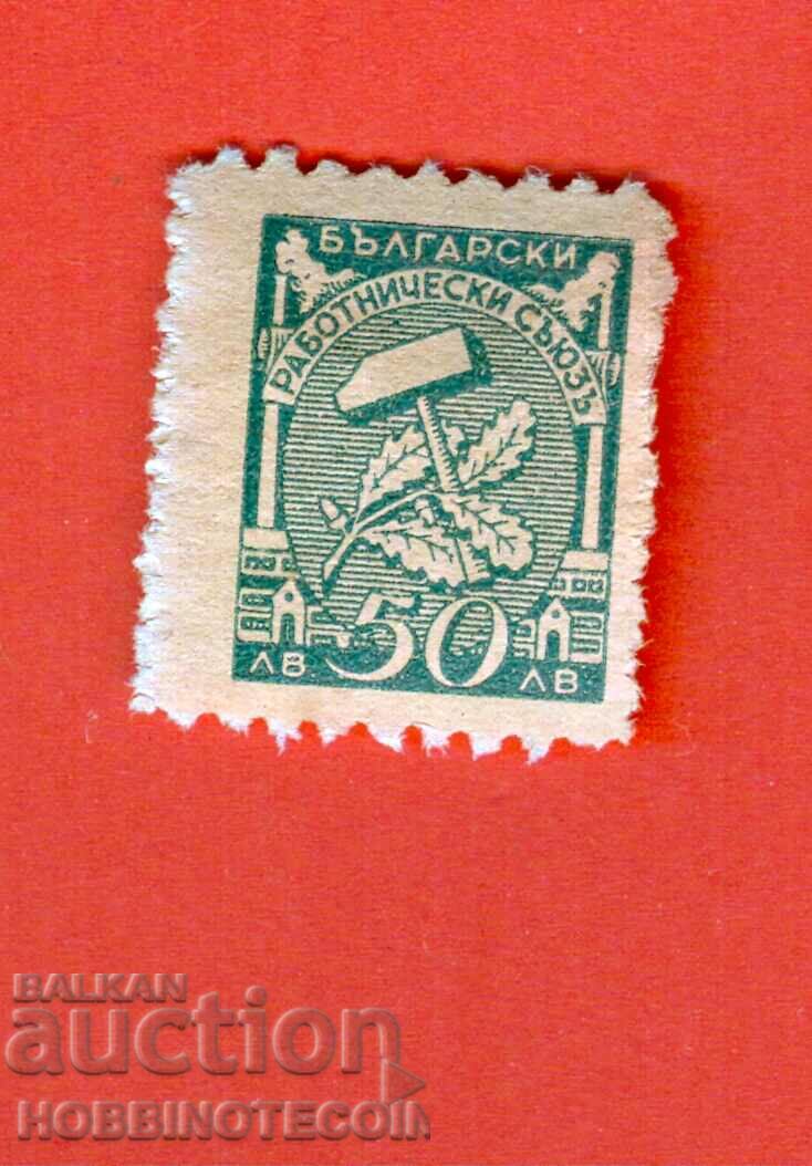 BULGARIA STAMPS STAMP - BULGARIAN WORKERS' UNION - BGN 50 2