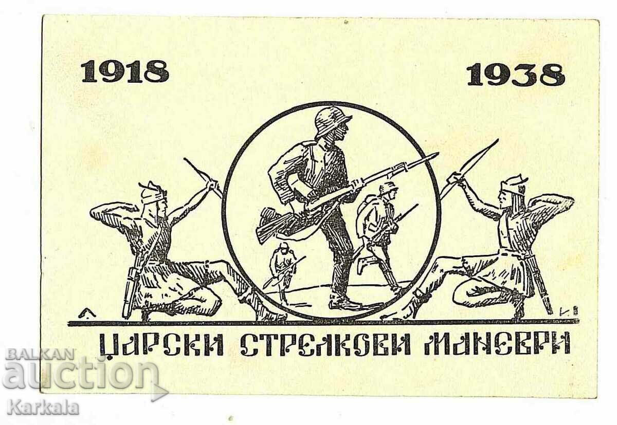 рядка картичка военна Царски стрелкови маневри 1938 чиста