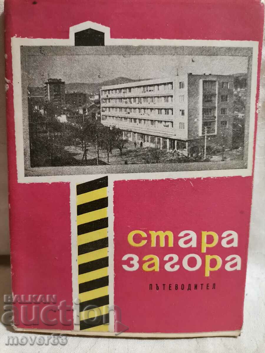 Στάρα Ζαγόρα. Ταξιδιωτικός οδηγός. έτος 1963