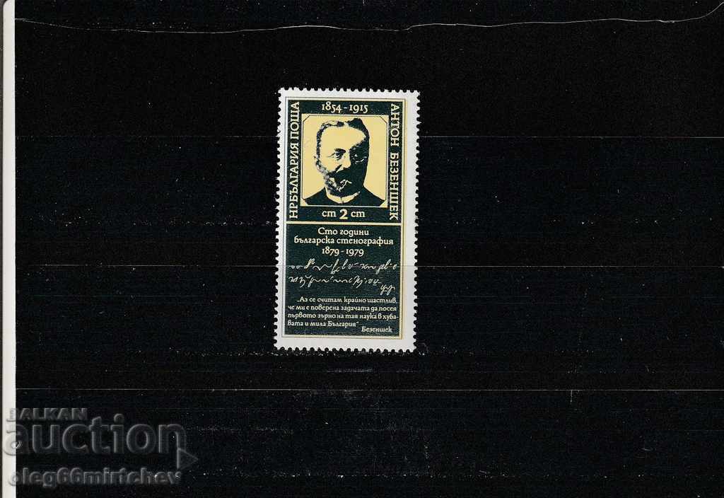 Bulgaria 1979 Stenografie BK№2882 curat