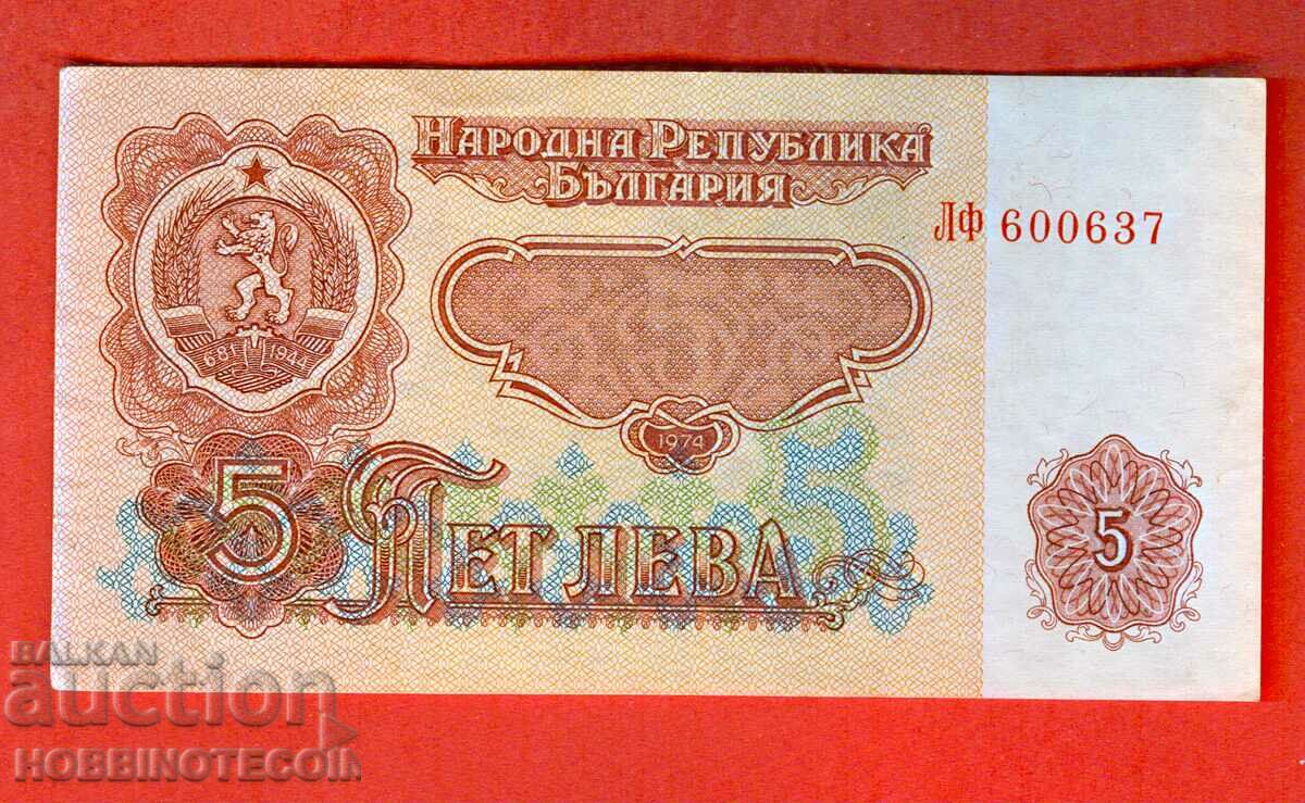 БЪЛГАРИЯ BULGARIA 5 Лева 6 Цифри емисия issue 1974 серия ЛФ