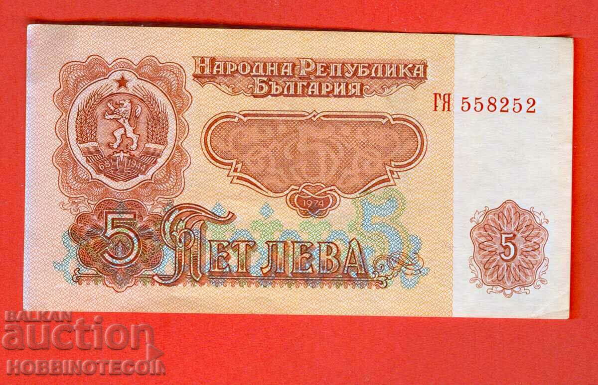 БЪЛГАРИЯ BULGARIA 5 Лева 6 Цифри емисия issue 1974 серия ГЯ