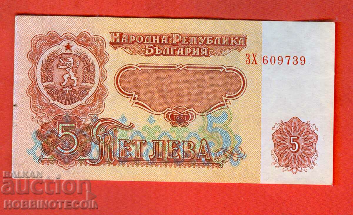 БЪЛГАРИЯ BULGARIA 5 Лева 6 Цифри емисия issue 1974 серия ЗХ