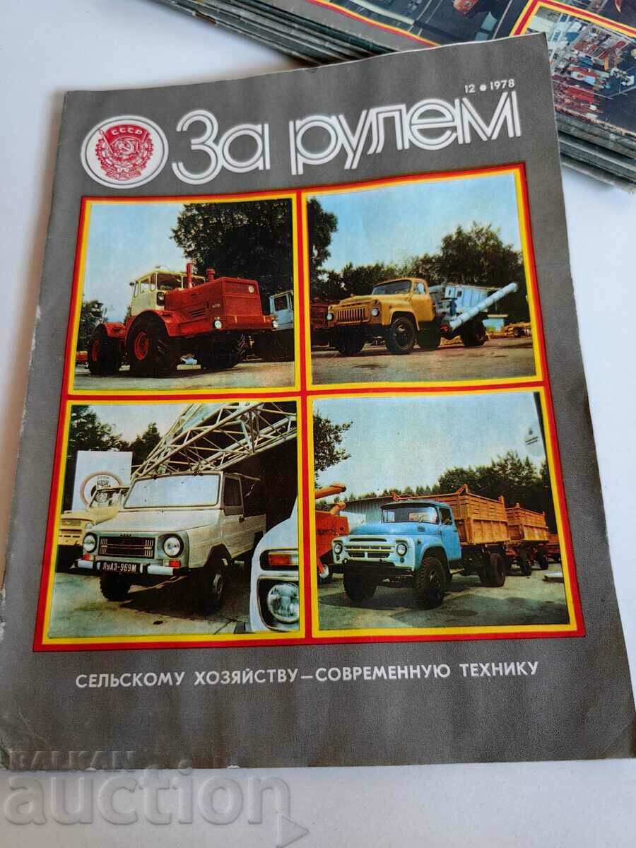 полевче 1978 СОЦ СПИСАНИЕ ЗА РУЛЕМ СССР