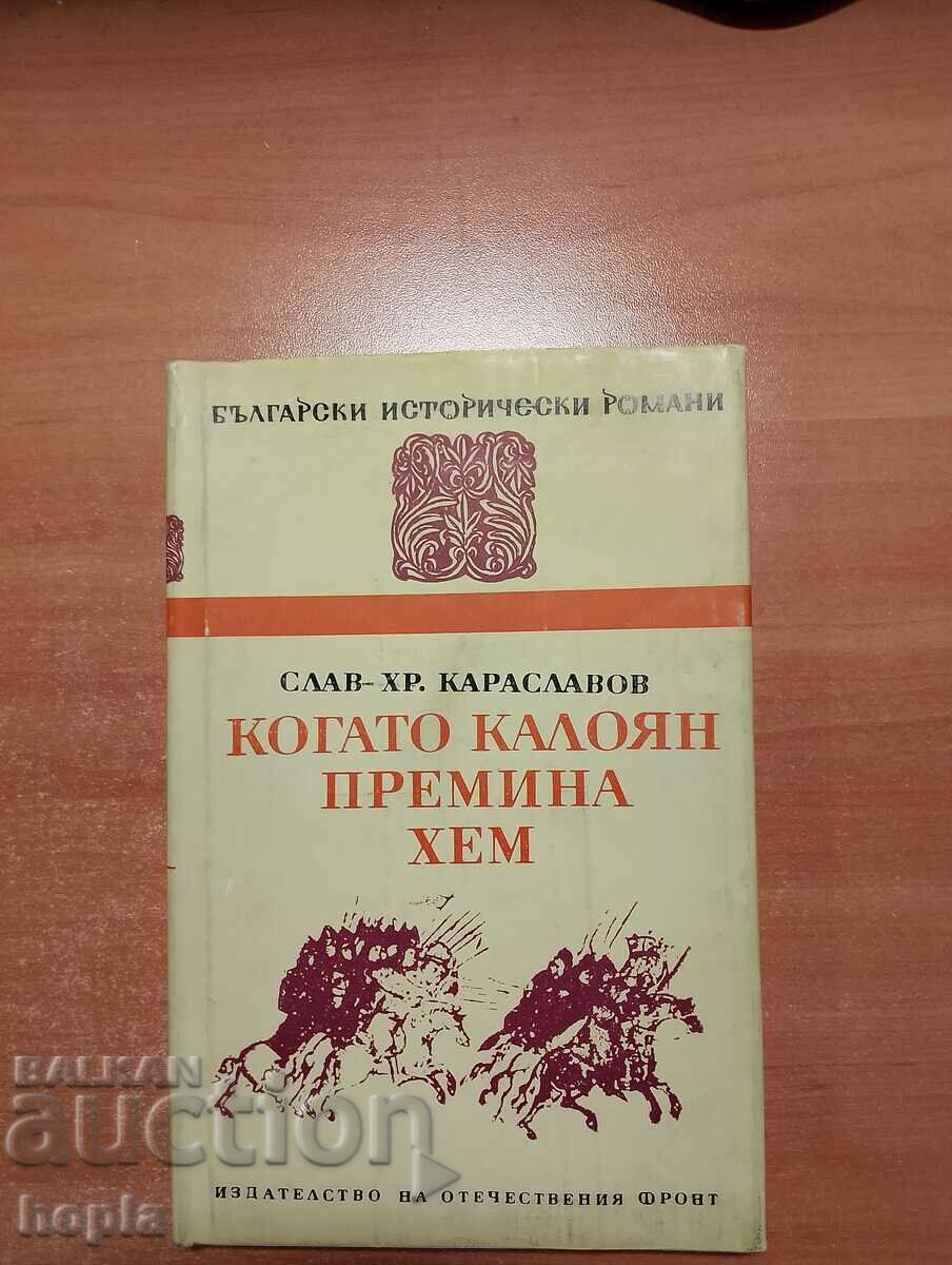 Ο Σλάβ Χρ. Καρασλάβοφ ΟΤΑΝ ΠΕΡΑΣΕ Ο ΚΑΛΟΓΙΑΝ