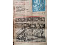 Вестник"Авто Мото свят". Брой 4/1977