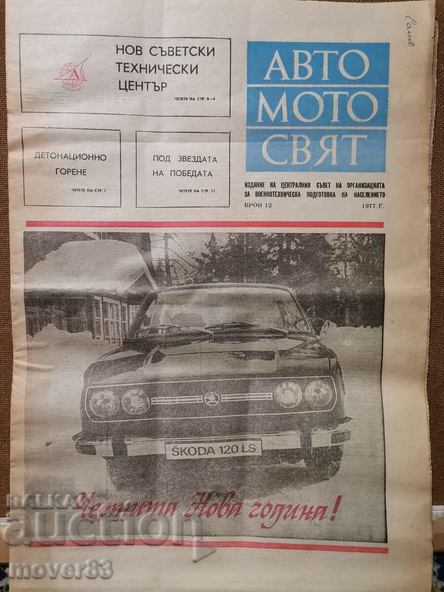 Εφημερίδα "Auto Moto World". Τεύχος 12/1977