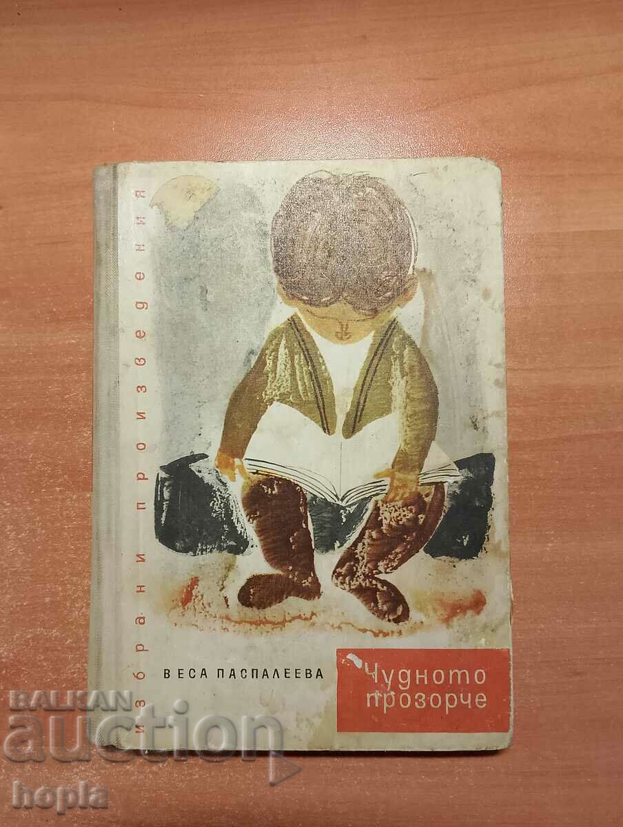 Веса Паспалеева ЧУДНОТО ПРОЗОРЧЕ 1962 г.