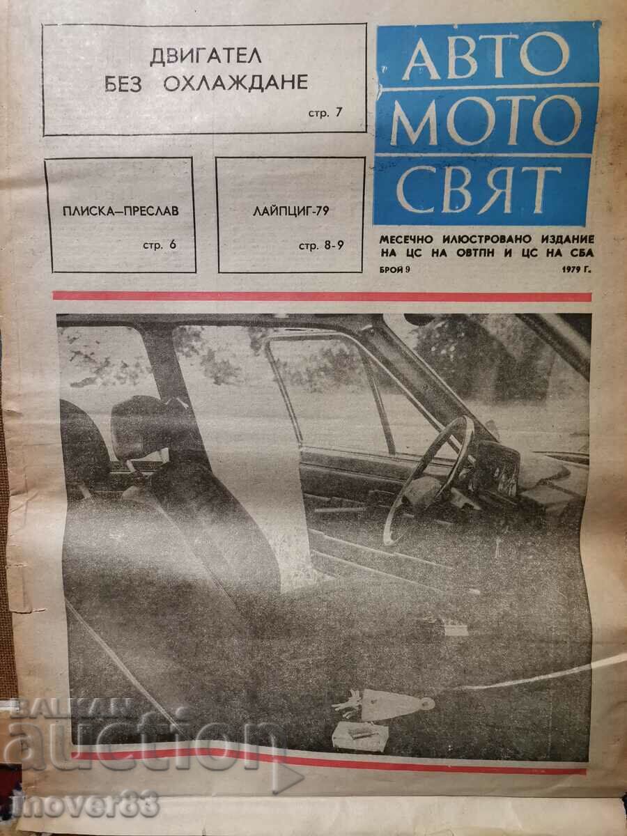 Вестник"Авто Мото свят". Брой 9/1979