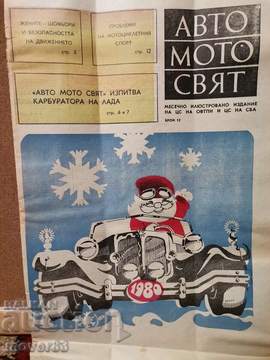 Вестник"Авто Мото свят". Брой 12/1979