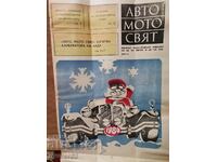 Вестник"Авто Мото свят". Брой 12/1979