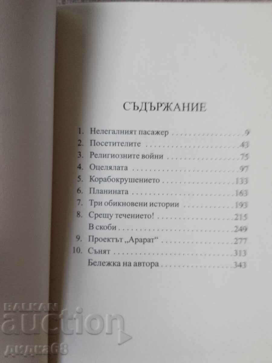 Παράδοση Μια ιστορία του κόσμου σε 10 1/2 κεφάλαια / Τζούλιαν Μπαρνς Παράδοση Μια ιστορία του κόσμου σε 10 1/2 κεφάλαια / Τζούλιαν Μπαρνς