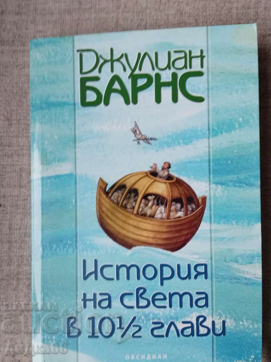 Μια ιστορία του κόσμου σε 10 1/2 κεφάλαια / Τζούλιαν Μπαρνς