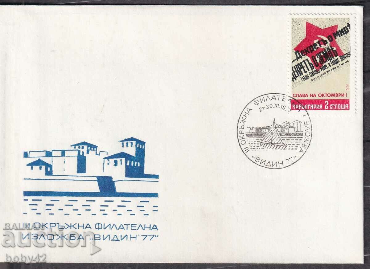 PSP District Philatelic Exhibition Vidin, 77