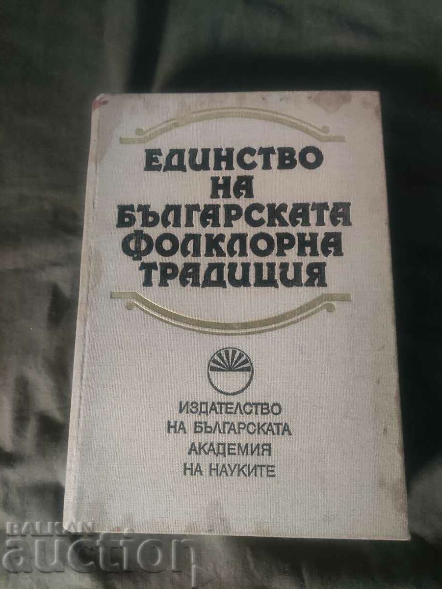 Ενότητα της βουλγαρικής λαογραφικής παράδοσης