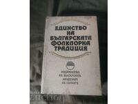 Ενότητα της βουλγαρικής λαογραφικής παράδοσης