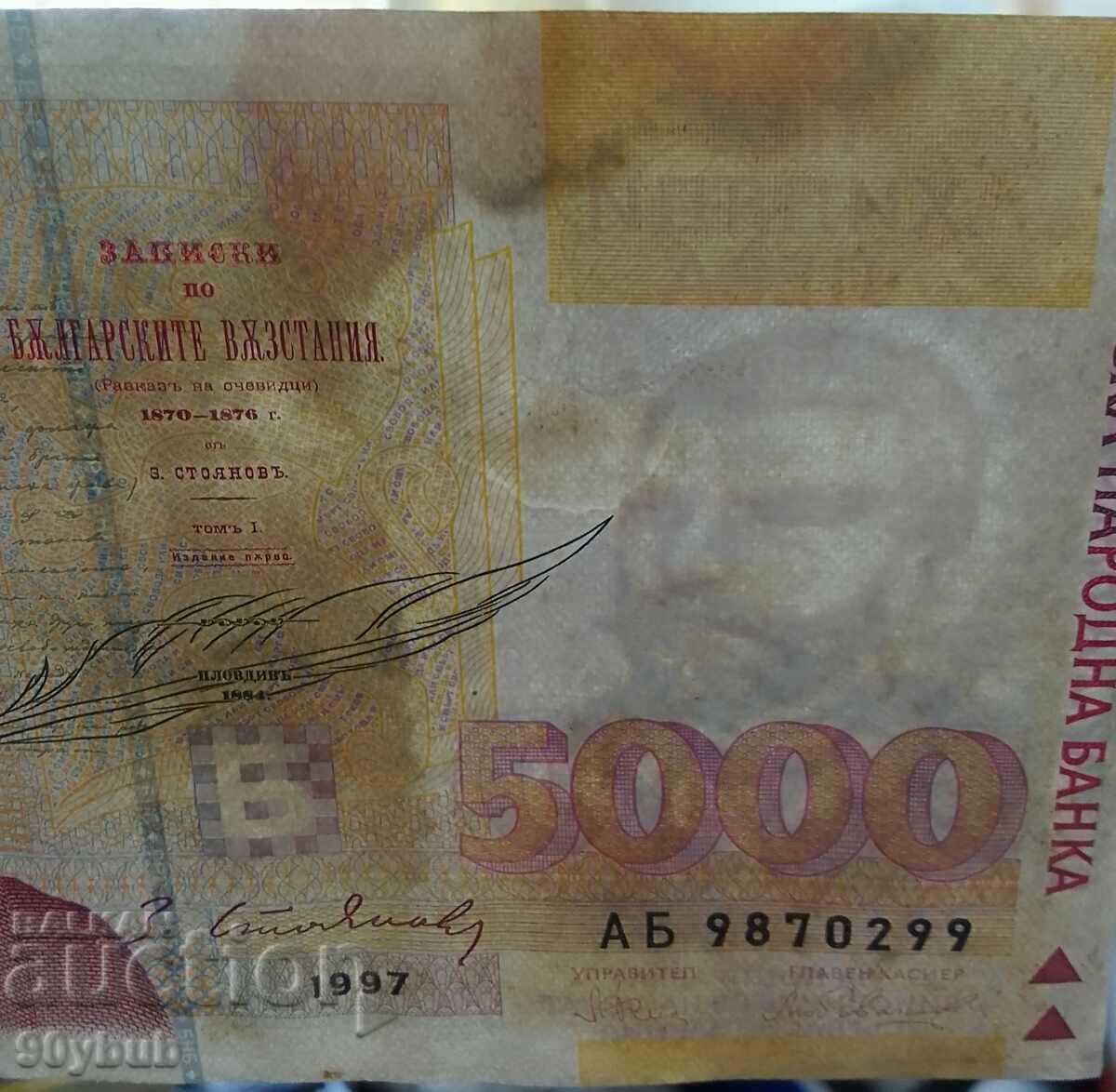 Bulgaria 1997 2 buc. bancnote x 5.000 BGN. cu numere consecutive