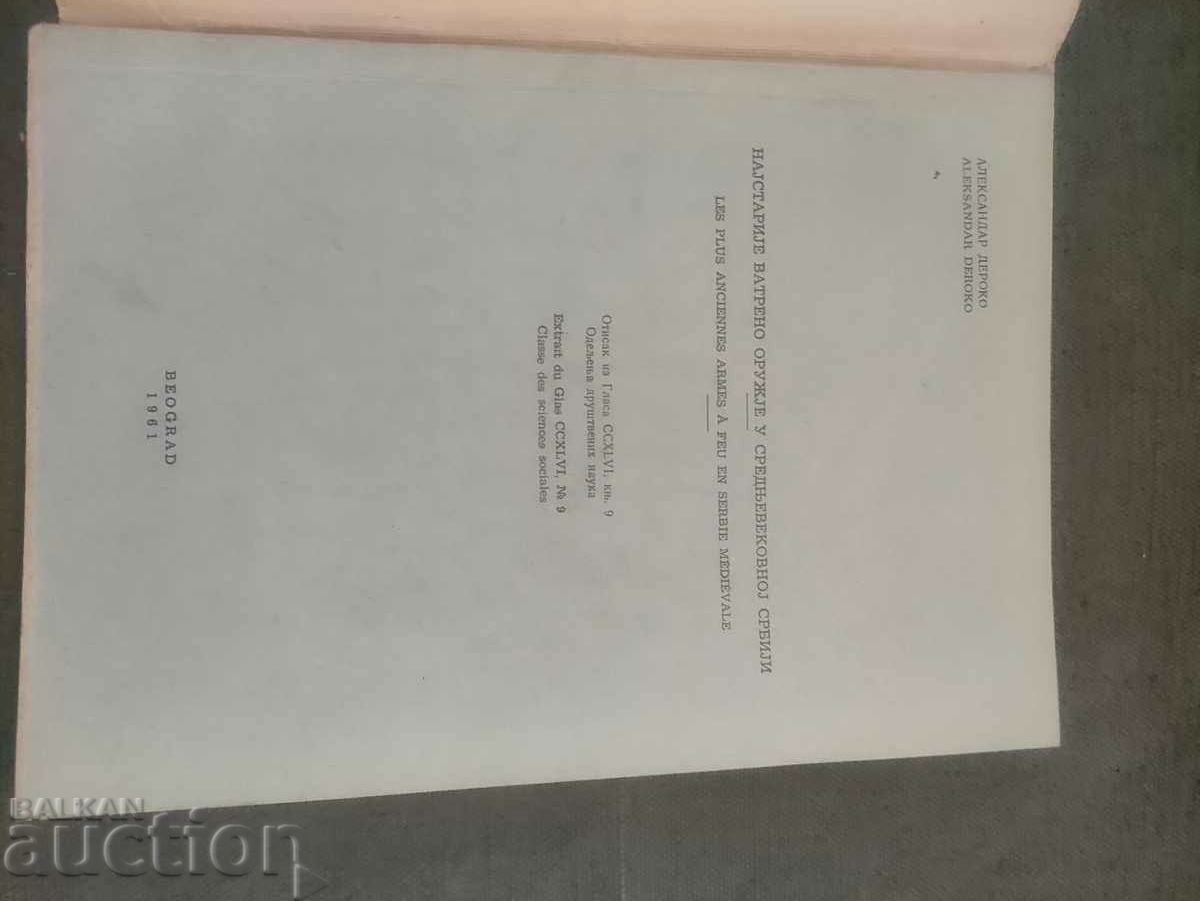 The oldest firearm in medieval Serbia. Deroko - 7 The oldest firearm in medieval Serbia. Deroko - 7