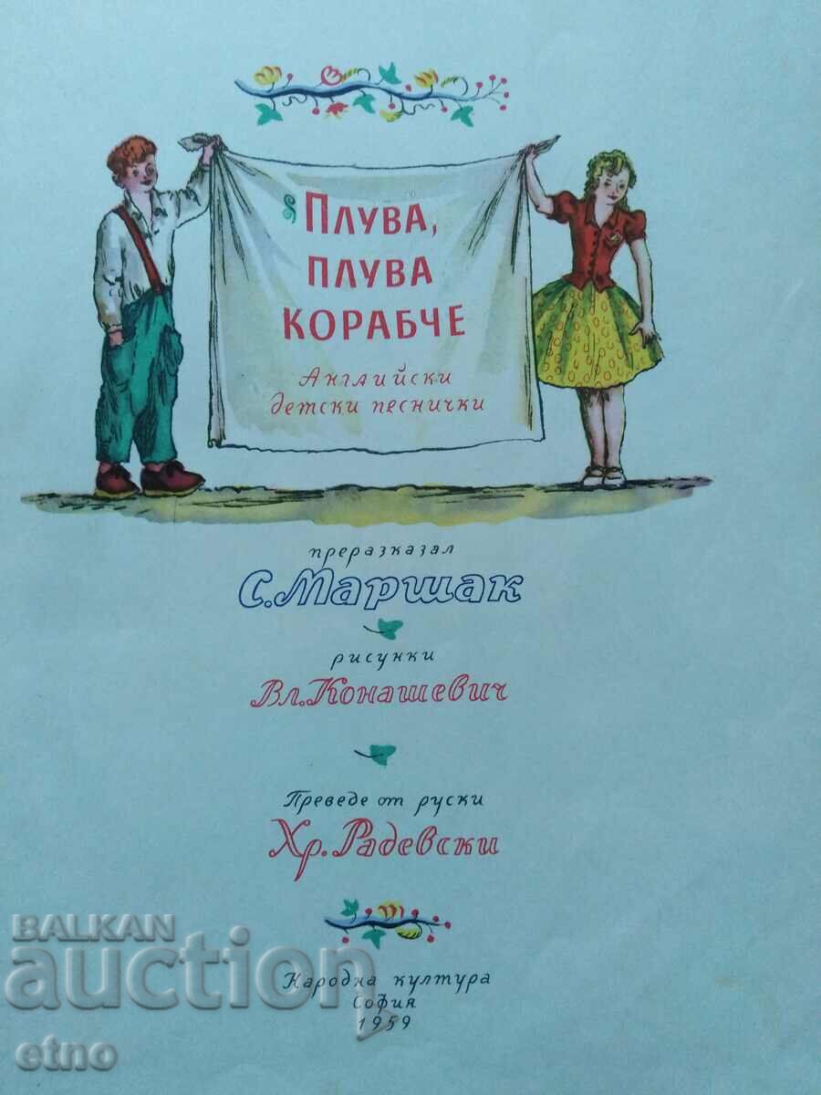 1959. Old BOOK - SWIMMING, SAILING SHIP, TALES with price 20.00 BGN | € 10.23 1959. Old BOOK - SWIMMING, SAILING SHIP, TALES with price 20.00 BGN | € 10.23