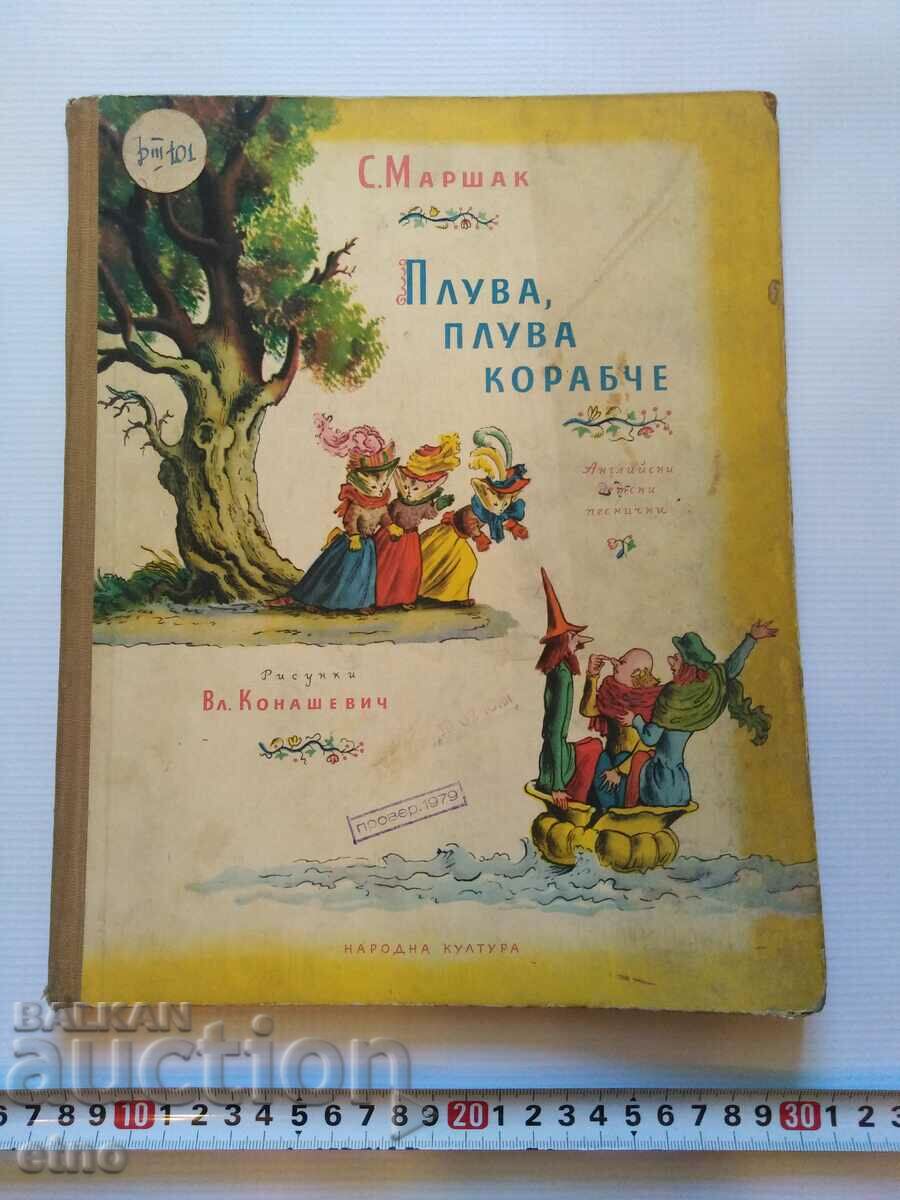 1959 г.Стара КНИГА-ПЛУВА,ПЛУВА КОРАБЧЕ,ПРИКАЗКИ