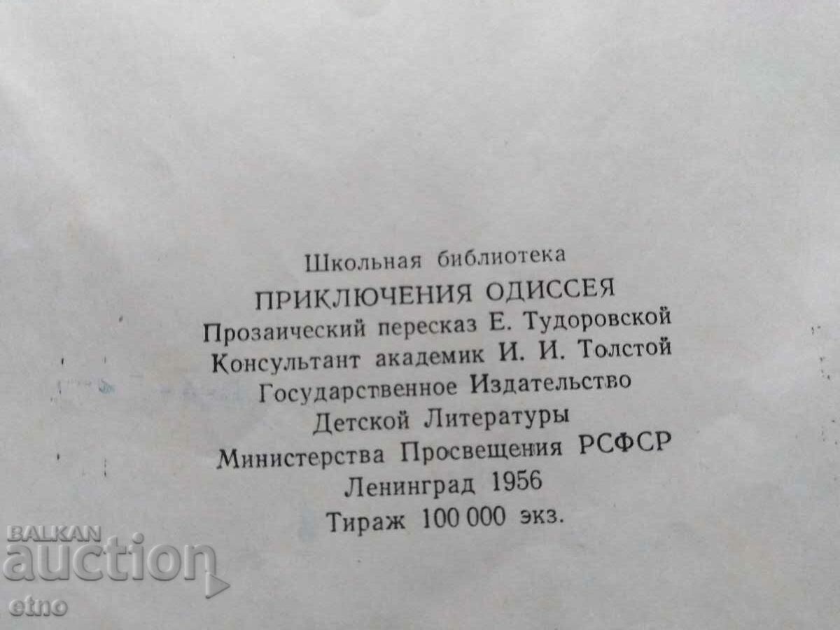 1956. OLD BOOK-THE CURSES OF ODYSSEUS, TALES with price 10.00 BGN | € 5.11