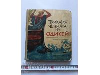 1956г.Стара КНИГА-ПРОКЛЮЧЕНИЯТА НА ОДИСЕЙ ,ПРИКАЗКИ