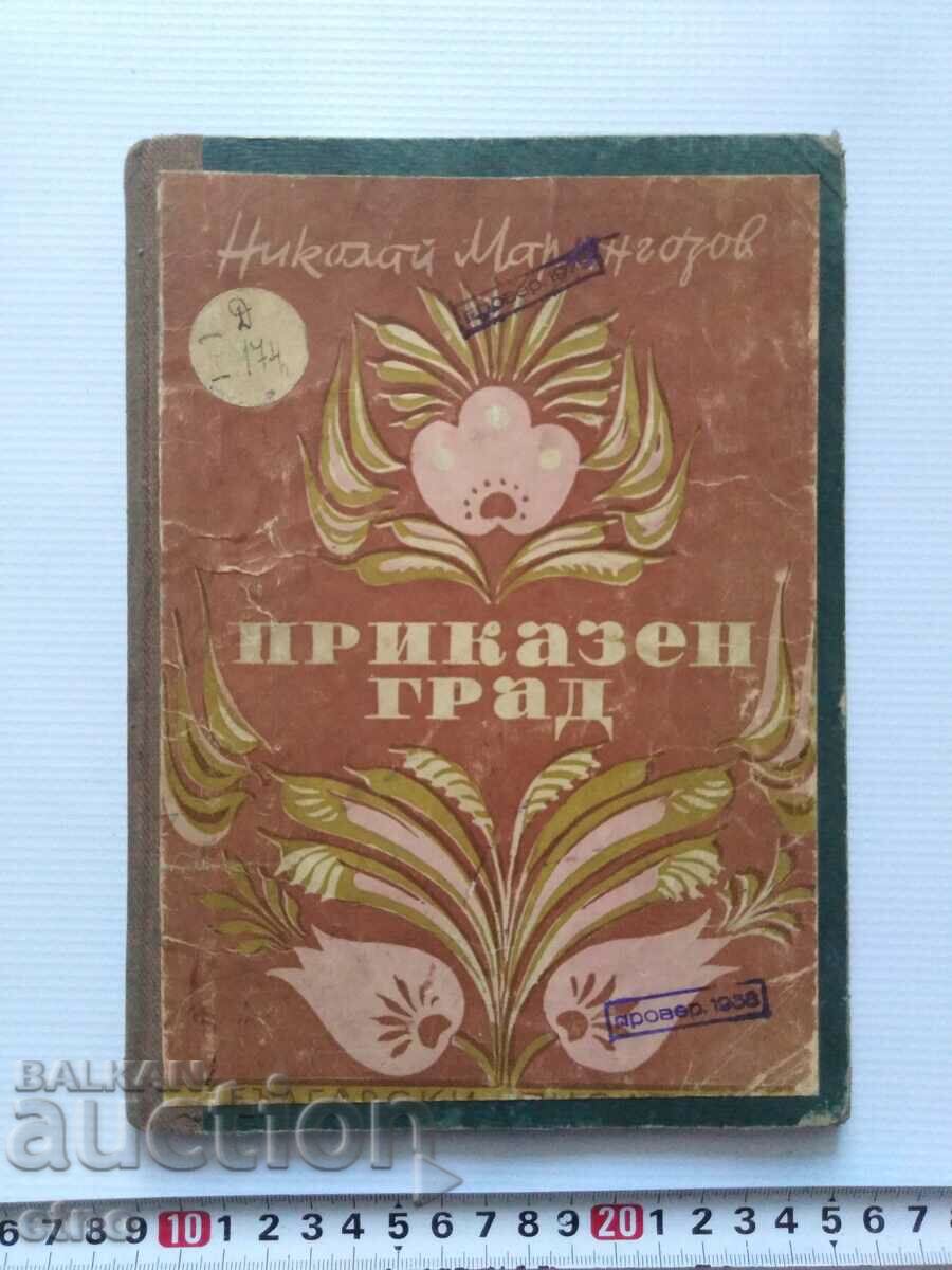 1956. ΠΑΛΙΟ ΒΙΒΛΙΟ-ΠΑΡΑΜΥΘΙΑ ΠΟΛΗ, ΠΑΡΑΜΥΘΙΑ