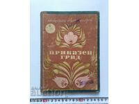 1956г.Стара КНИГА-ПРИКАЗЕН ГРАД ,ПРИКАЗКИ