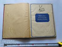 1956г.Стара КНИГА-ЧЕХСКИ НАРОДНИ ПРИКАЗКИ ,ПРИКАЗКИ