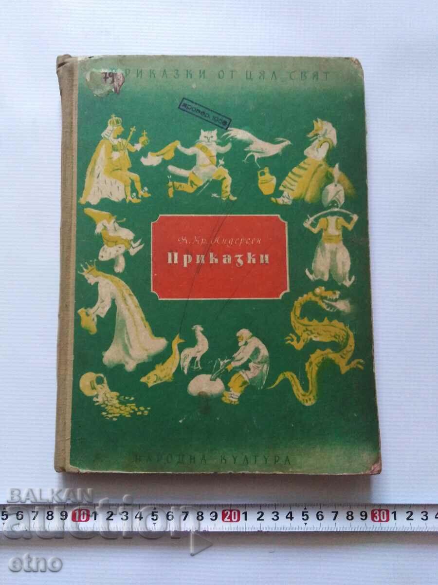 1956г.Стара КНИГА-АНДЕРСЕН ,ПРИКАЗКИ ОТ ЦЯЛ СВЯТ