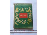 1956г.Стара КНИГА-АНДЕРСЕН ,ПРИКАЗКИ ОТ ЦЯЛ СВЯТ