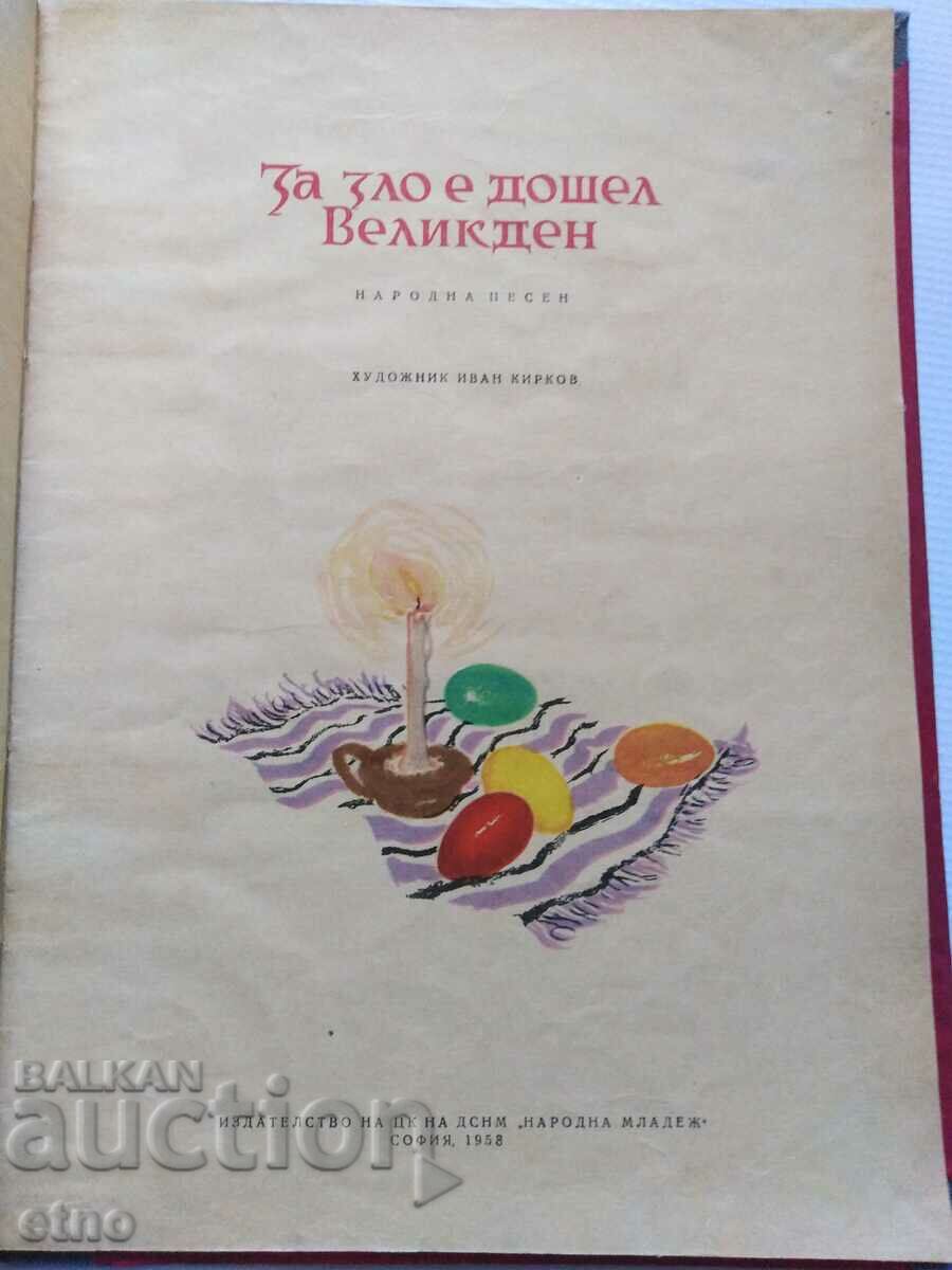 1958. Old BOOK- ABOUT EVIL HAS COME EASTER, TALES with price 30.00 BGN | € 15.34 1958. Old BOOK- ABOUT EVIL HAS COME EASTER, TALES with price 30.00 BGN | € 15.34