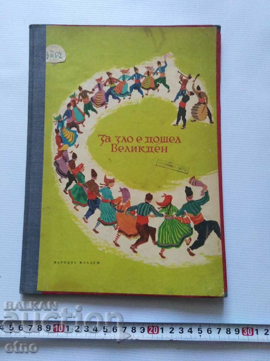 1958г.Стара КНИГА-ЗА ЗЛО Е ДОШЕЛ ВЕЛИКДЕН ,ПРИКАЗКИ