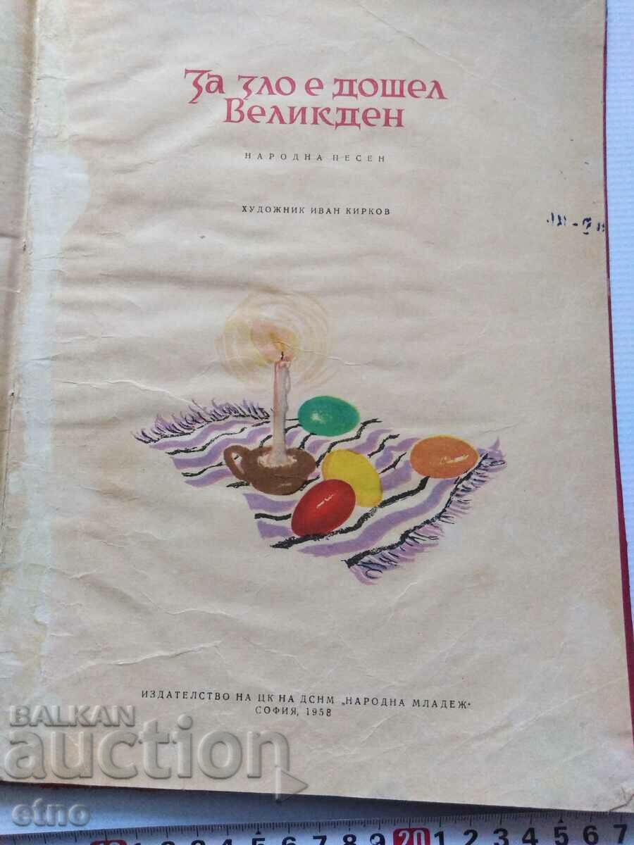 1958. Old BOOK- ABOUT EVIL HAS COME EASTER, TALES with price 15.00 BGN | € 7.67 1958. Old BOOK- ABOUT EVIL HAS COME EASTER, TALES with price 15.00 BGN | € 7.67