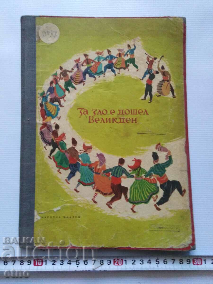 1958г.Стара КНИГА-ЗА ЗЛО Е ДОШЕЛ ВЕЛИКДЕН ,ПРИКАЗКИ