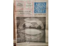 Вестник"Авто Мото свят". Брой 7/1978 година