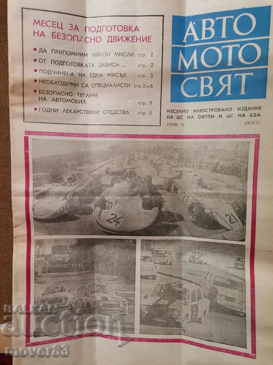 Вестник"Авто Мото свят". Брой 10/1978 година