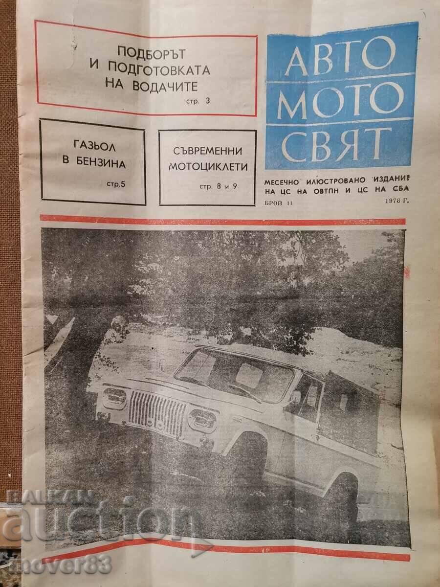 Вестник"Авто Мото свят". Брой 11/1978 година