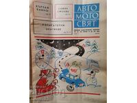 Вестник"Авто Мото свят". Брой 12/1978 година