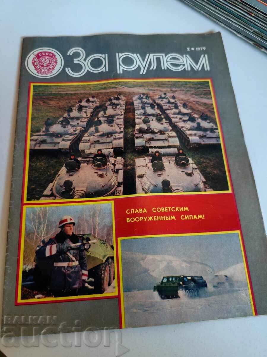 полевче 1979 СОЦ СПИСАНИЕ ЗА РУЛЕМ СССР